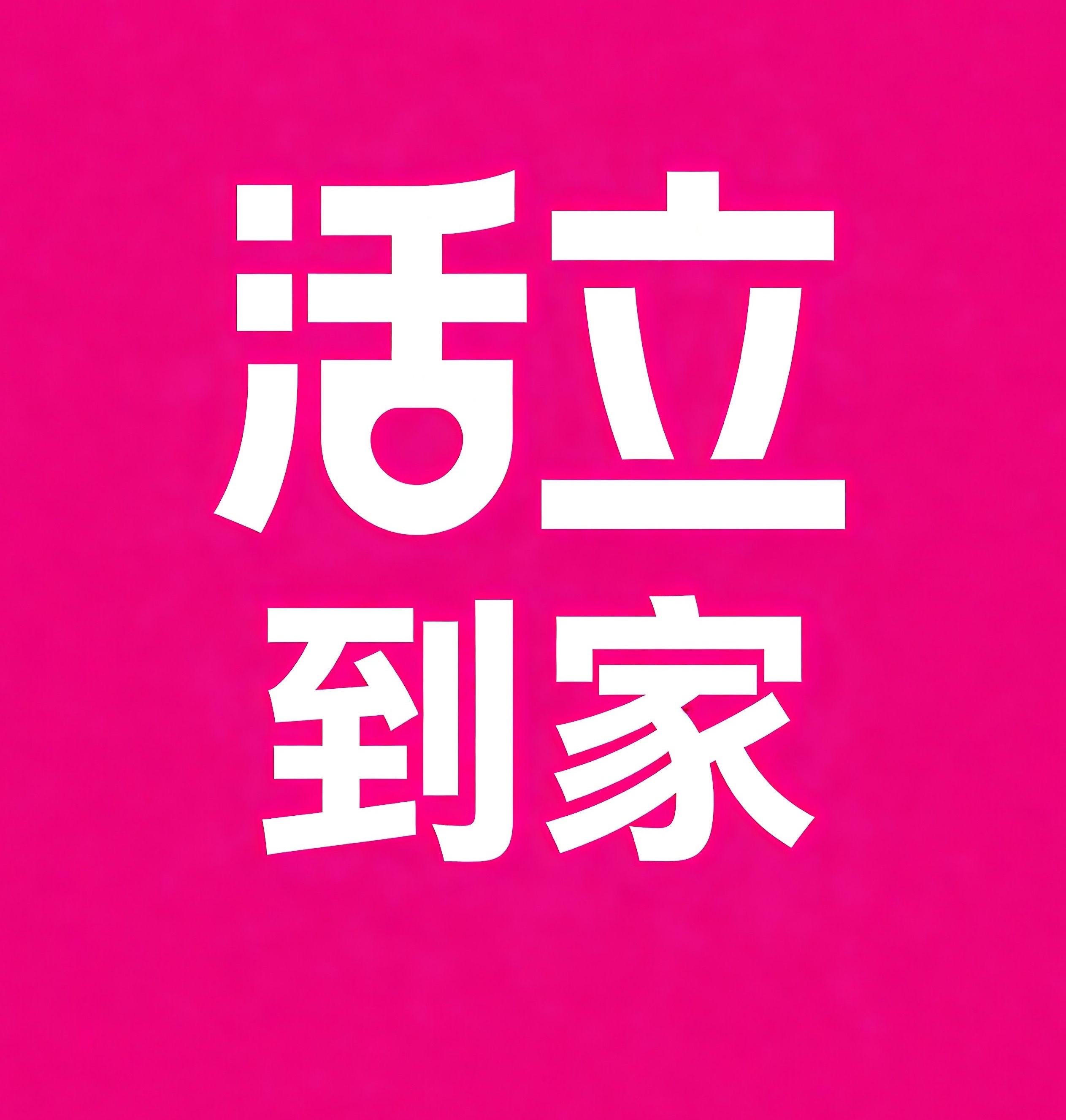 丰城活立到家